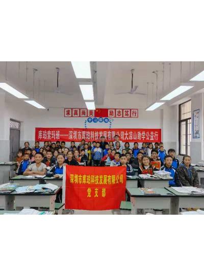 為扶貧助學(xué)再盡綿薄之力——深圳市庫珀科技發(fā)展有限公司大涼山彝族自治州助學(xué)扶貧紀(jì)事