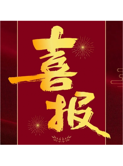 喜報！庫珀醫療研發中心榮獲“廣東省泌尿介入醫療器械工程技術研究中心”稱號！