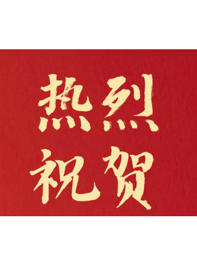 熱烈祝賀！子公司醫思美科技熱灌注腫瘤治療設備及耗材獲批注冊證！