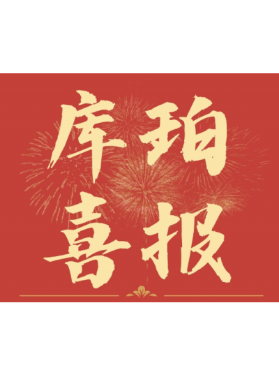 喜報！庫珀醫療長期留置輸尿管支架獲批國內三類醫療器械注冊證件！