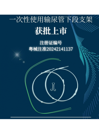 喜訊丨庫珀醫療一次性使用輸尿管下段支架獲批上市